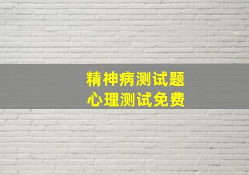 精神病测试题 心理测试免费